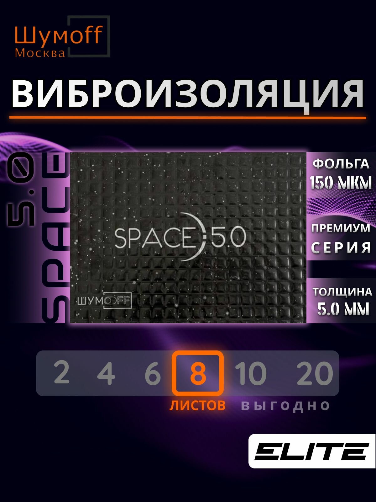 Шумоизоляция автомобиля Шумофф Space 5.0 вибропоглощающий материал - комплект 8 листов 25x37см