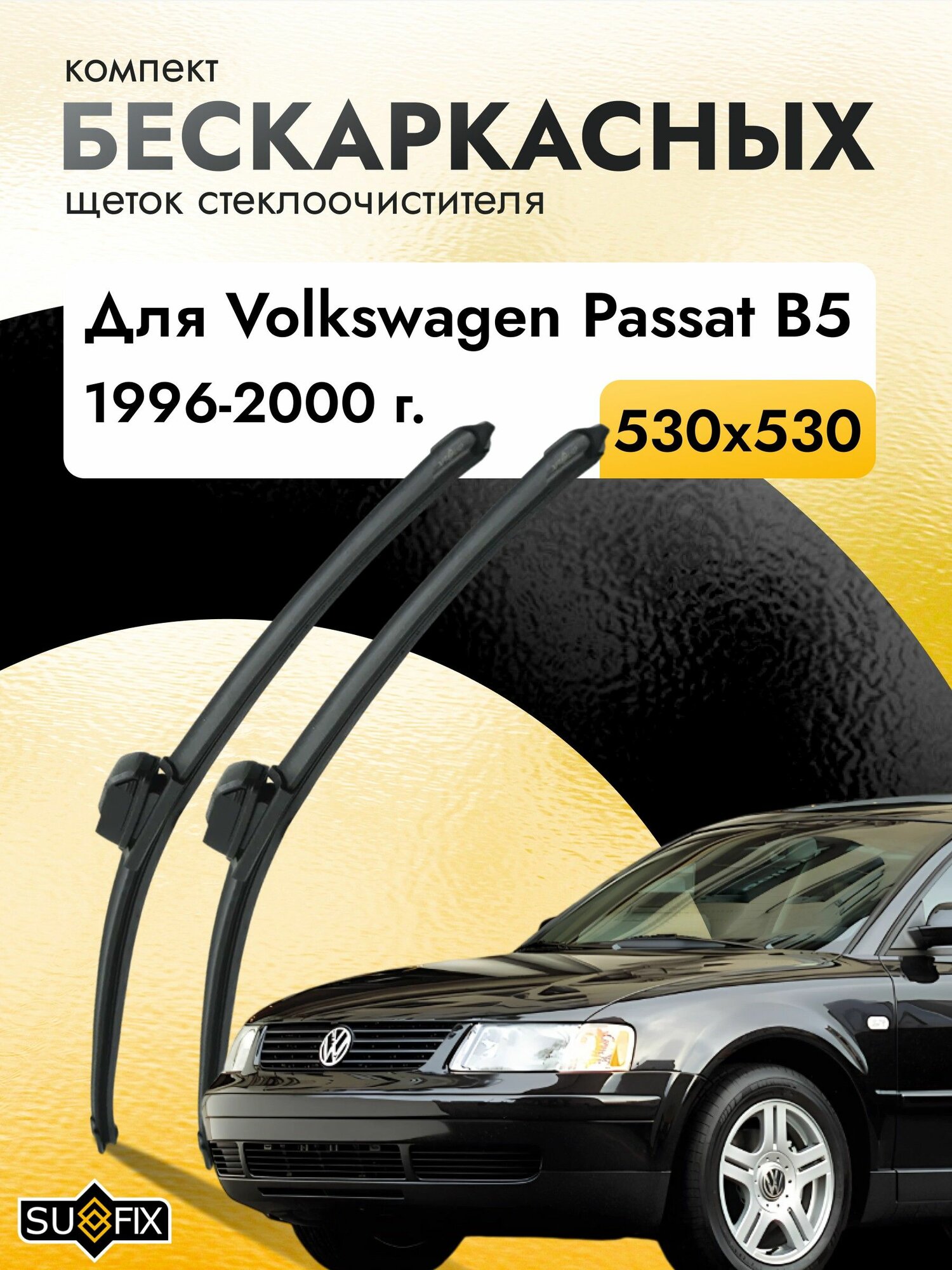 Дворники бескаркасные для Volkswagen Passat B5 / 1996 1997 1998 1999 2000 / Комплект щеток стеклоочистителя 530 530 мм Фольксваген Пассат