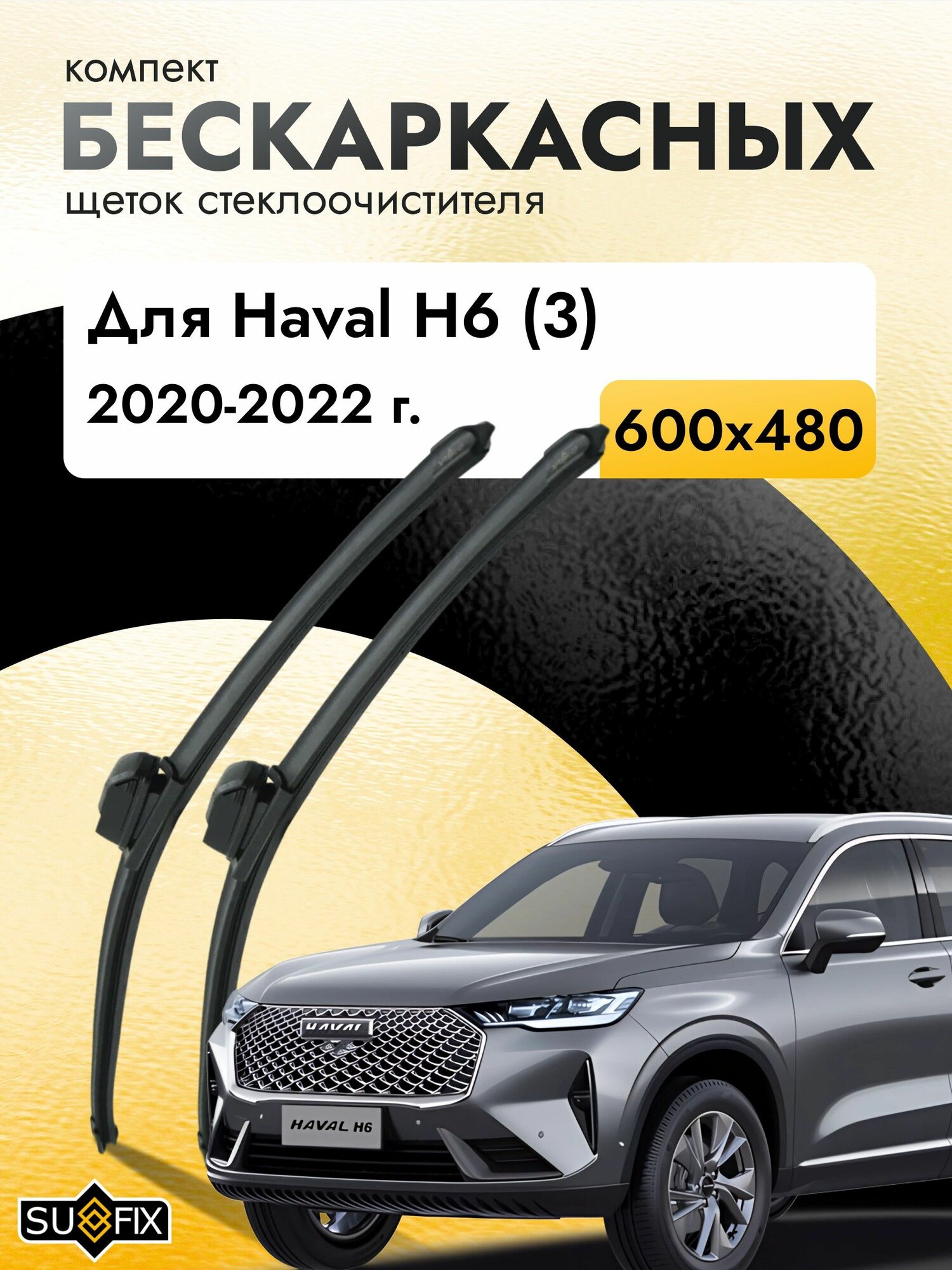 Дворники бескаркасные для Haval H6 (3) / 2020 2021 2022 / Комплект щеток стеклоочистителя 600 480 мм Хавал Н6