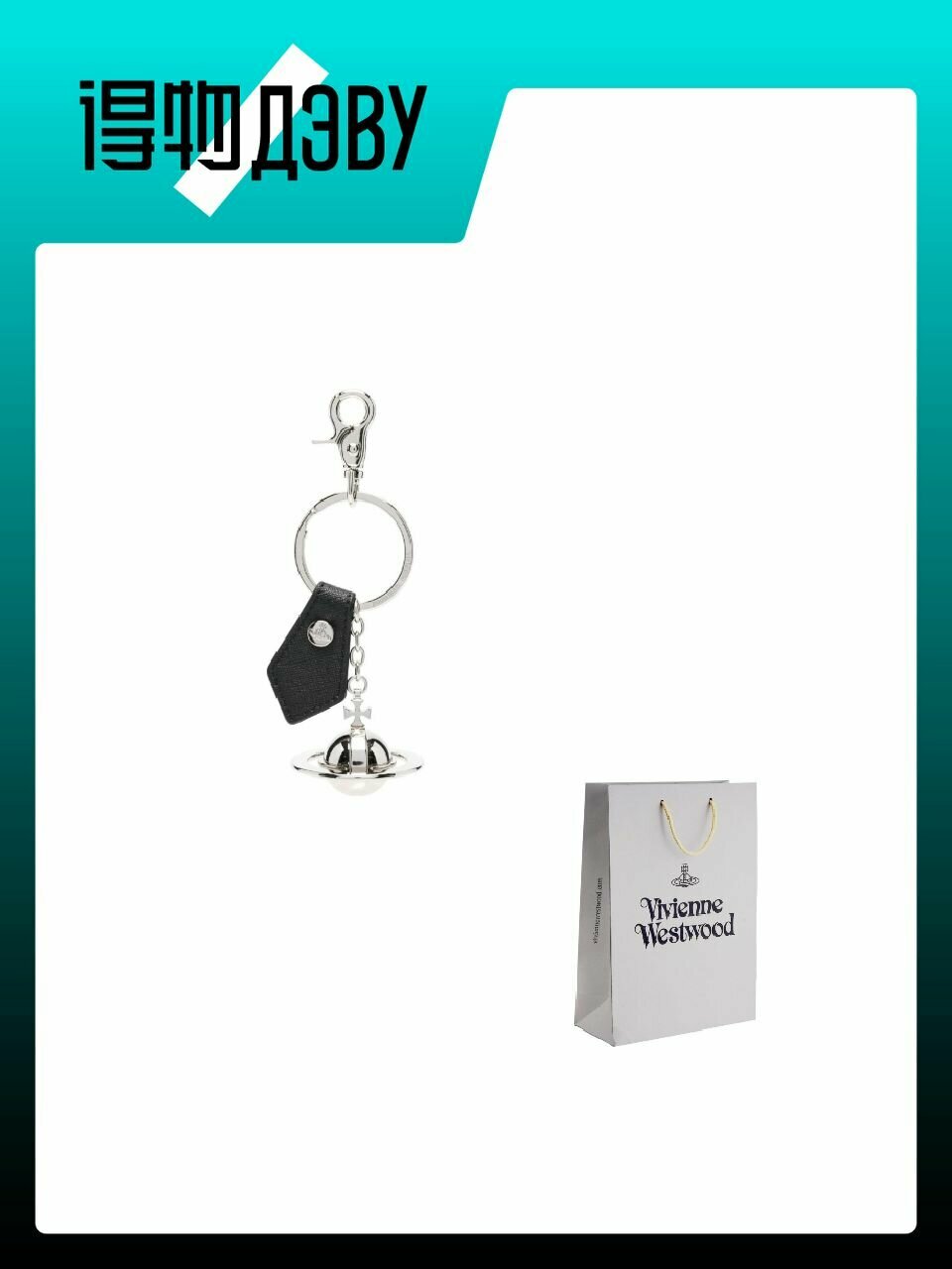 Брелок Vivienne Westwood