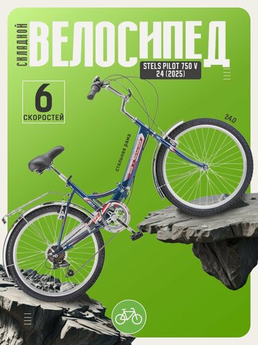 Изображение товара Складной велосипед Stels Pilot 750 V 24, год 2025, цвет Синий, ростовка 14