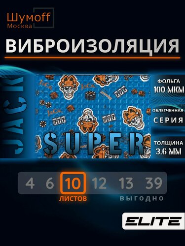Изображение товара Шумоизоляция Шумофф Super Jack 3.6мм упаковка (10 листов) - Виброизоляция для автомобиля и в быту Супер Джек