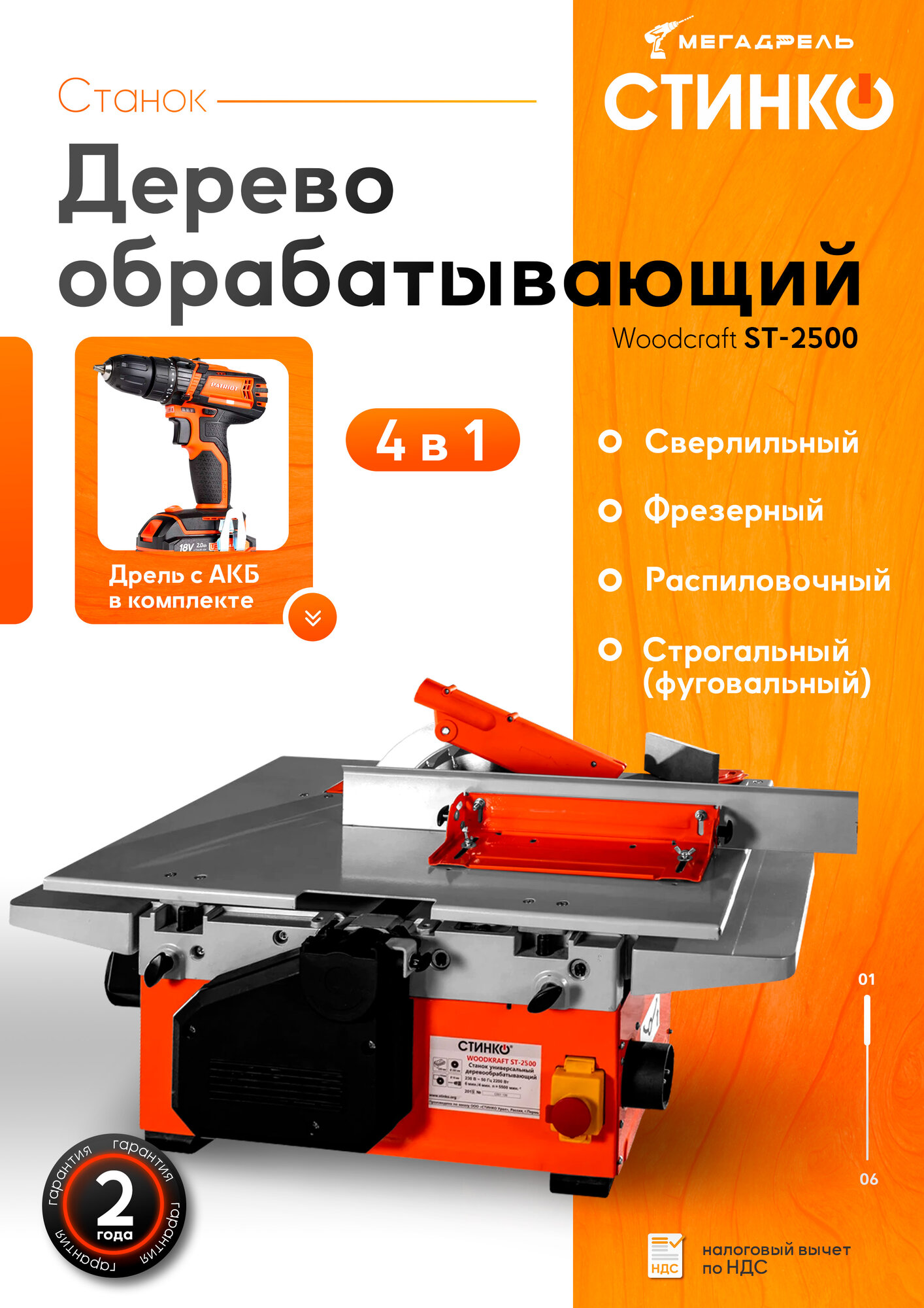 Станок STINKO WOODKRAFT ST-2500: фрезерный, фуговальный, сверлильный + дрель в кейсе, универсальный для дерева