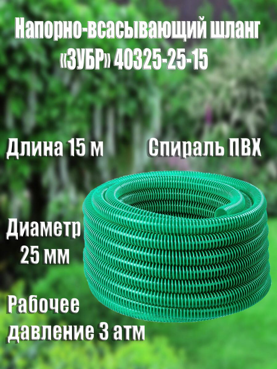Напорно-всасывающий шланг ЗУБР 25 мм x 15 м 3 атм со спиралью ПВХ (40325-25-15)
