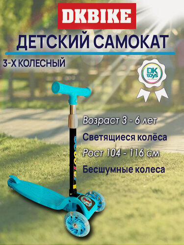 Изображение товара Самокат DKtoys, детский, 3-х колесный, 3-6 лет, до 35 кг, голубой