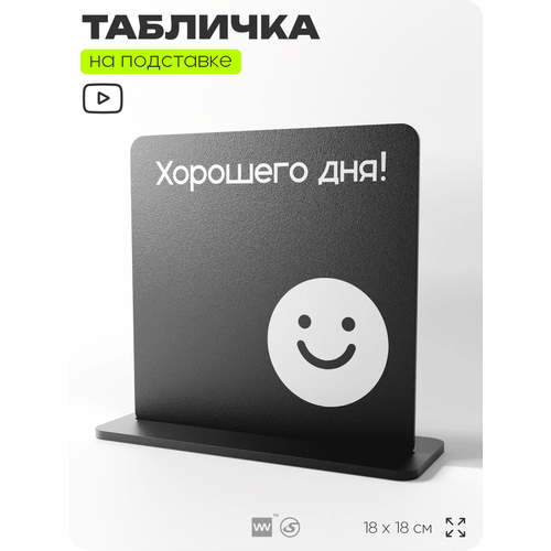 фото Табличка настольная хорошего дня, стойка информационная на стол, серия concept, 18х18 см, пластиковая, айдентика технолоджи