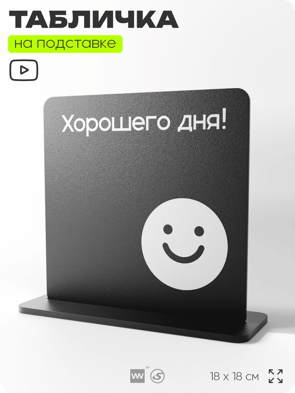 Табличка настольная Хорошего дня, стойка информационная на стол, серия CONCEPT, 18х18 см, пластиковая, Айдентика Технолоджи