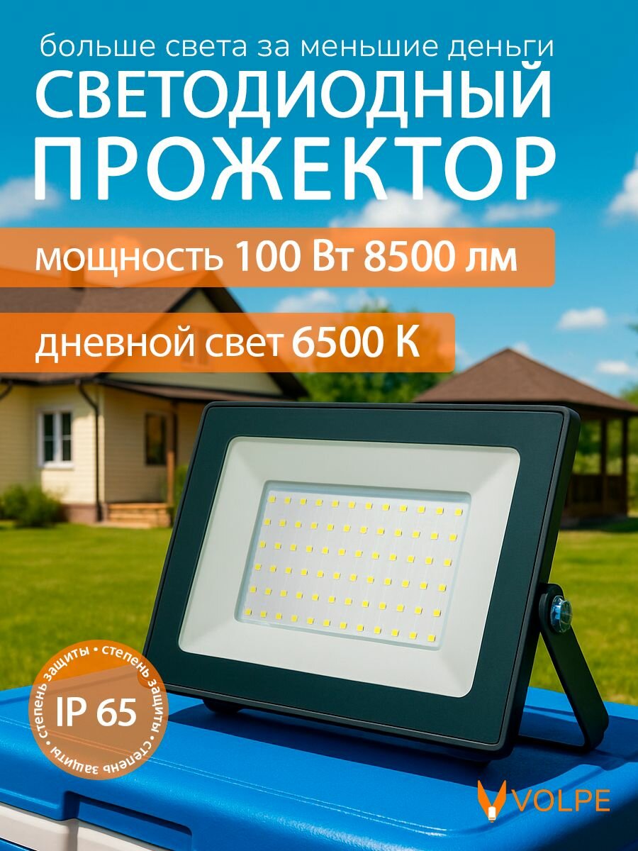 Светодиодный прожектор 100 Вт 6500К IP65 уличный фонарь Volpe