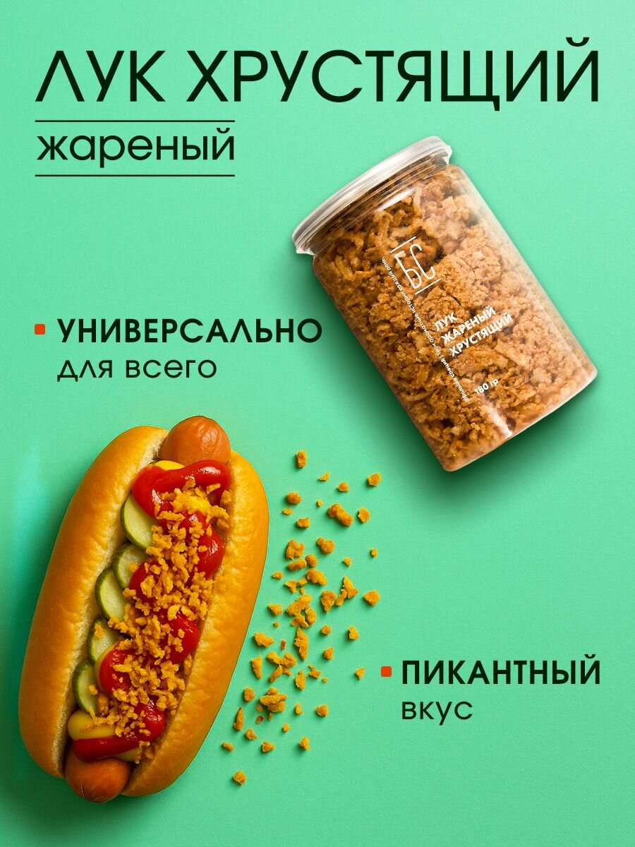 Лук жареный сушеный хрустящий 180 гр