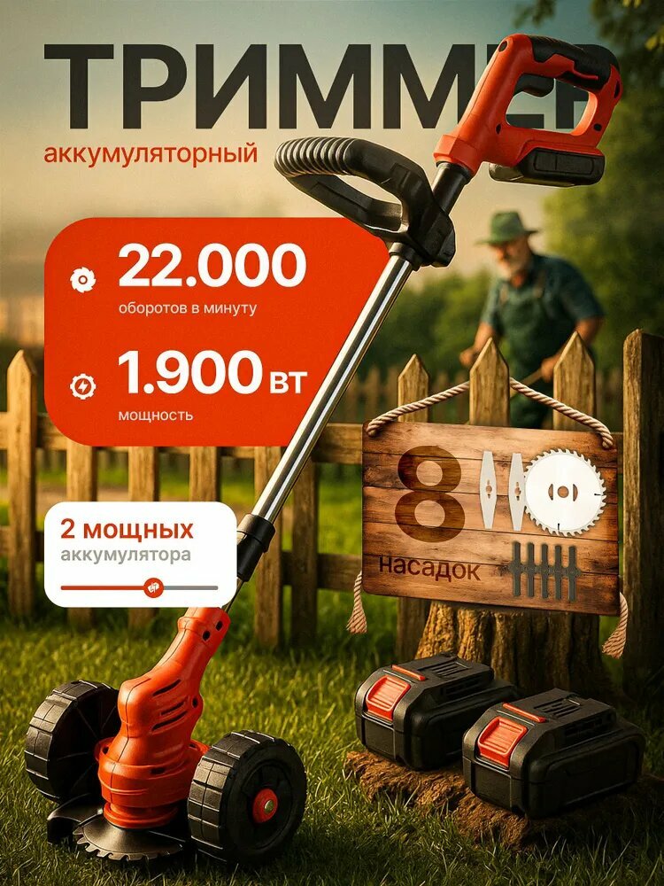 Триммер аккумуляторный садовый на колесах с двумя аккумуляторами 48Вт