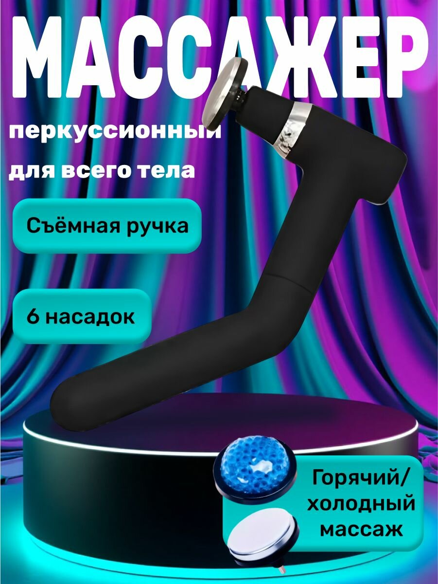 Многофункциональный перкуссионный массажер с насадками для всего тела.