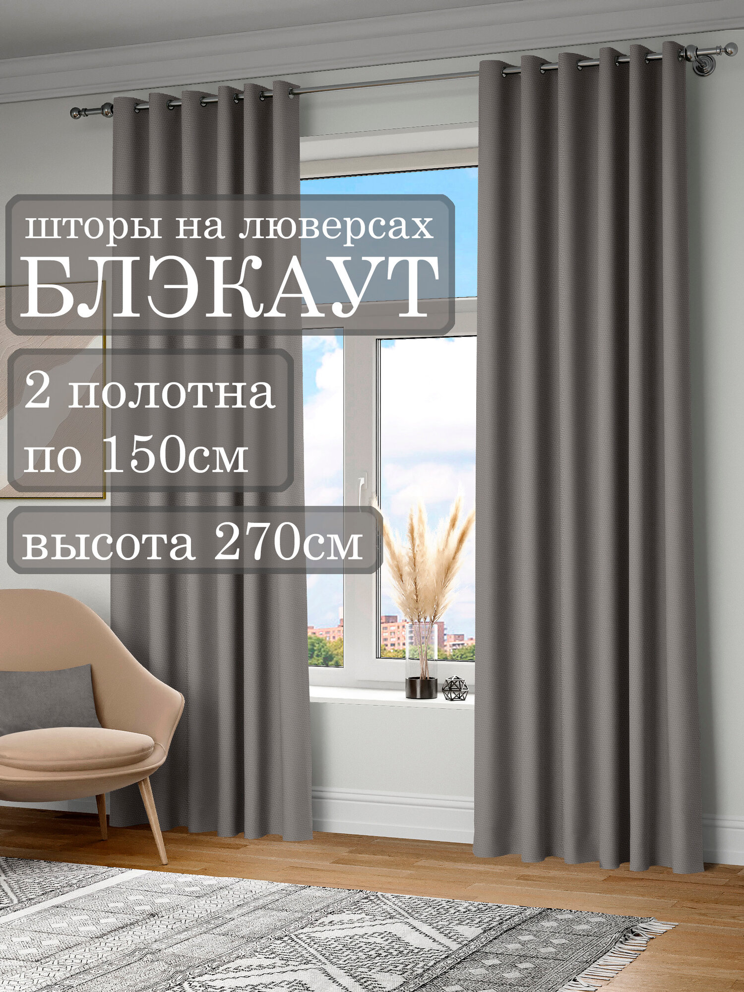 Комплект штор блэкаут на люверсах, цвет: серый 300х270