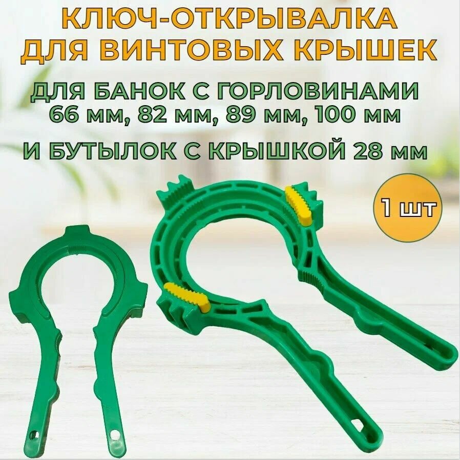 Открывалка Ключ для открывания банок с крышками твист-офф