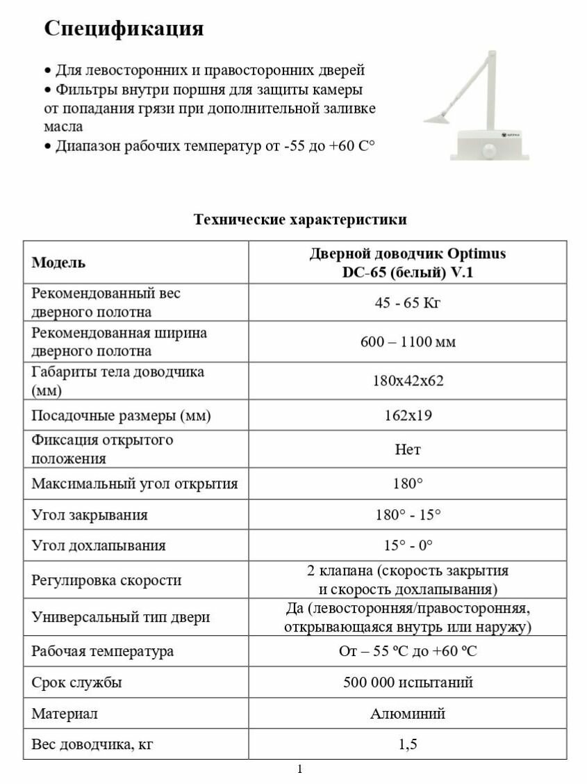 Дверной доводчик Optimus DC-65 (белый) V.1 — фото 1