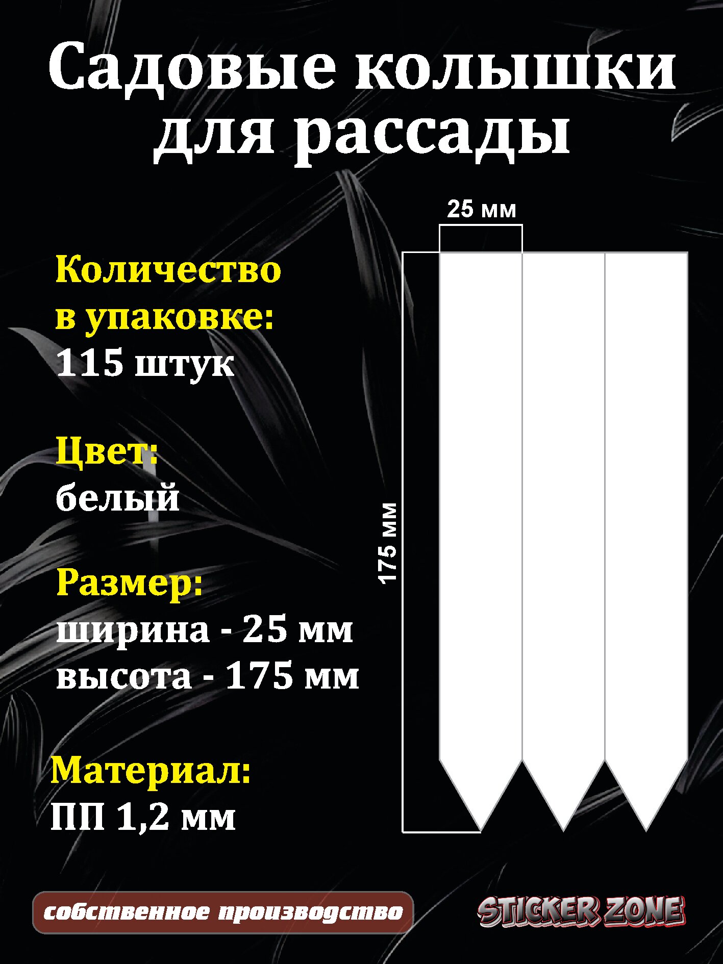 Садовые колышки для маркировки растений белые 175x25x12 мм/115шт