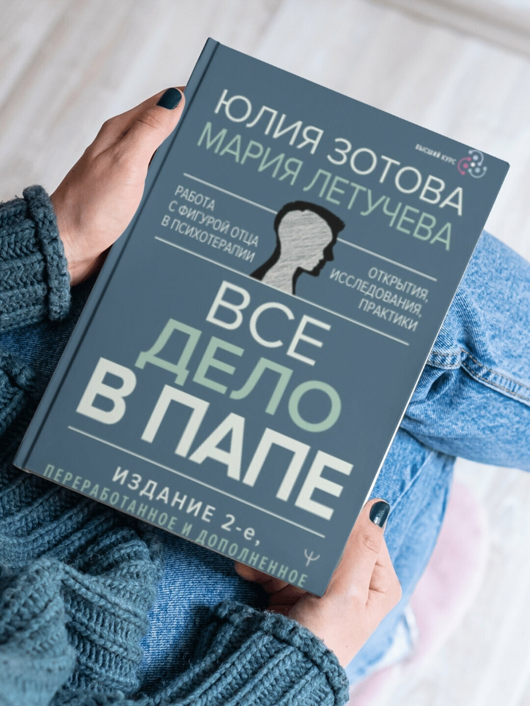 Книга Зотова "Все дело в папе", психология, работа с фигурой отца