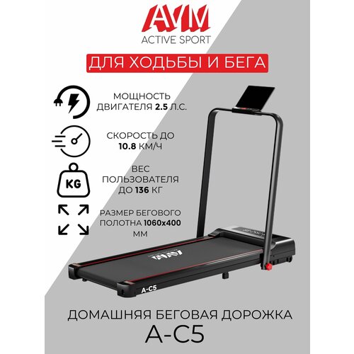 Домашняя беговая дорожка AVM A-C5 / Черная / Электрическая / Компактная /Легкая / С поручнем / До 136 кг