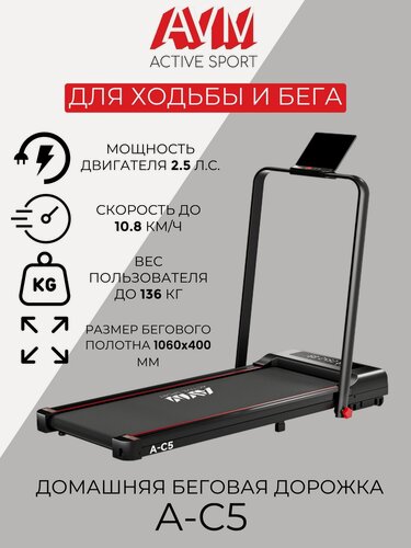 Изображение товара Домашняя беговая дорожка AVM A-C5 classic / Черная / Электрическая / Компактная /Легкая / С поручнем / До 136 кг
