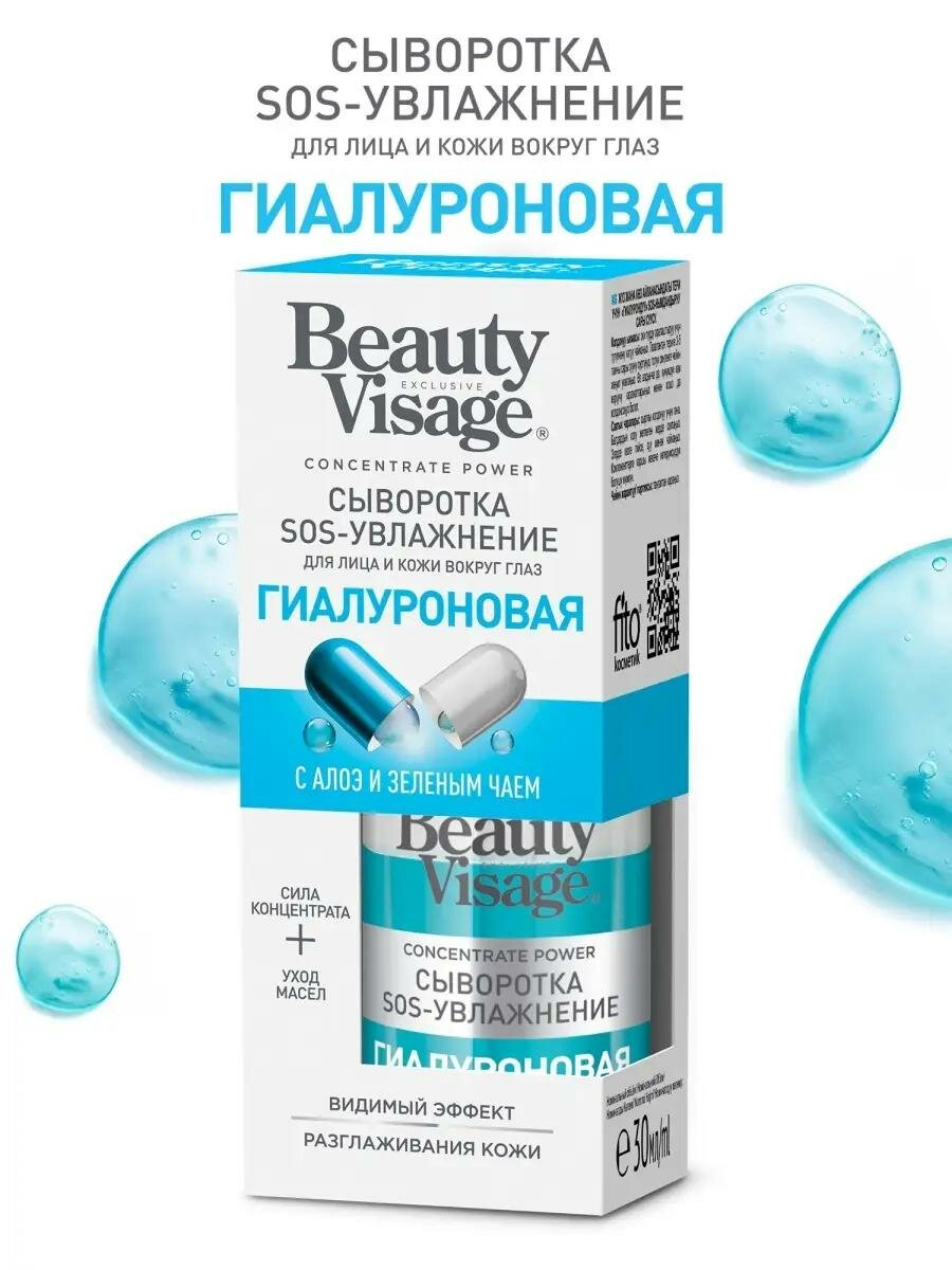 SOS сыворотка увлажняющая с гиалуроновой кислотой Fito косметик "Beauty Visage", 30 мл