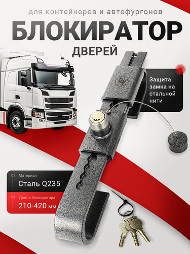 Изображение товара Блокиратор дверей контейнеров и автофургонов, L210-420 мм, сталь, 3 ключа