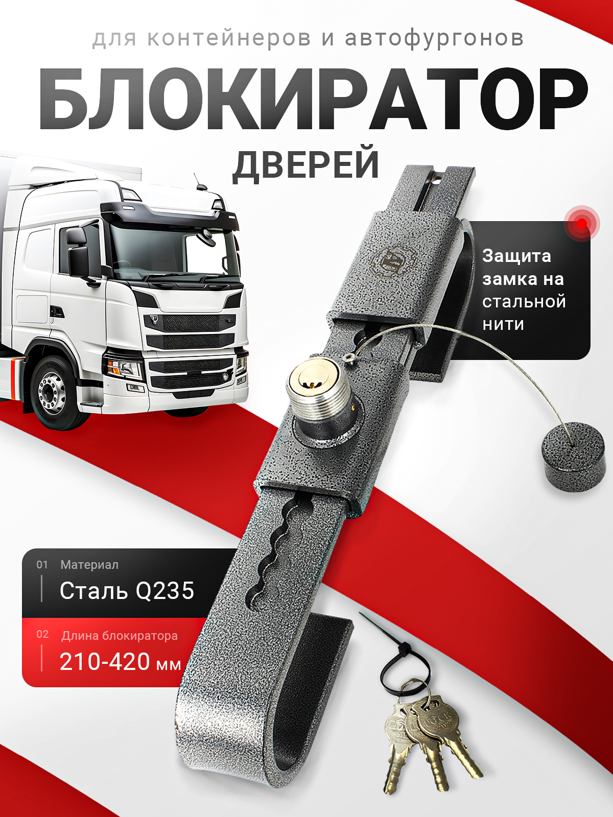 Блокиратор дверей контейнеров и автофургонов L210-420 мм