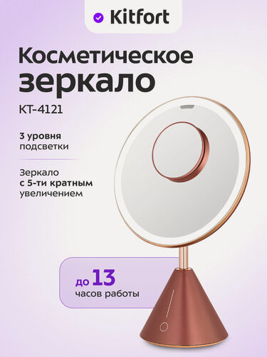 Изображение товара Косметическое зеркало Kitfort КТ-4121