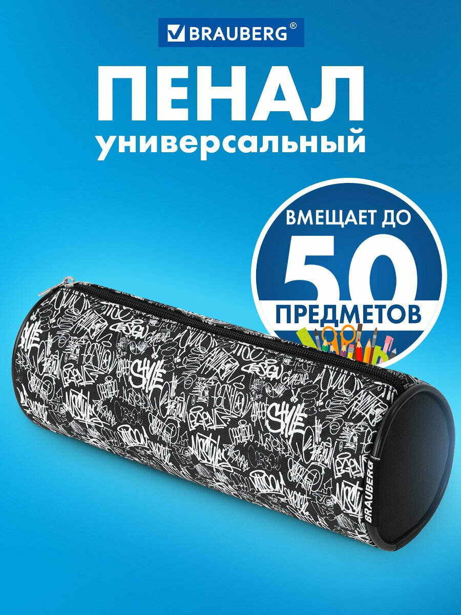 Пенал-косметичка Brauberg, Graffiti, черный, 20х7х7см, 272297
