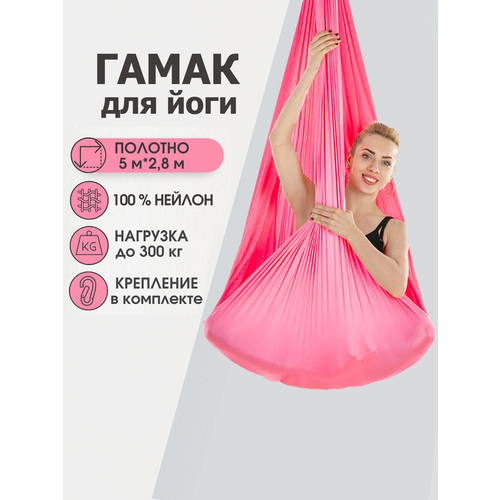 Гамак для йоги Rekoy нейлон, 5м*2.8м, крепление к потолку, розовый