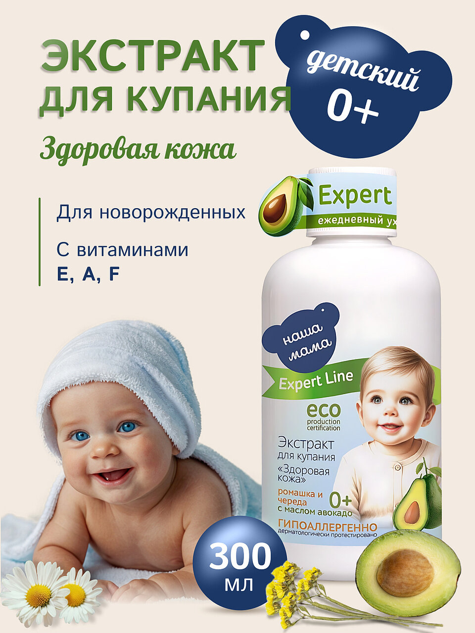 Expert LineНаша Мама Экстракт трав для купания новорожденных Здоровая кожа гипоаллергенный 0 300мл