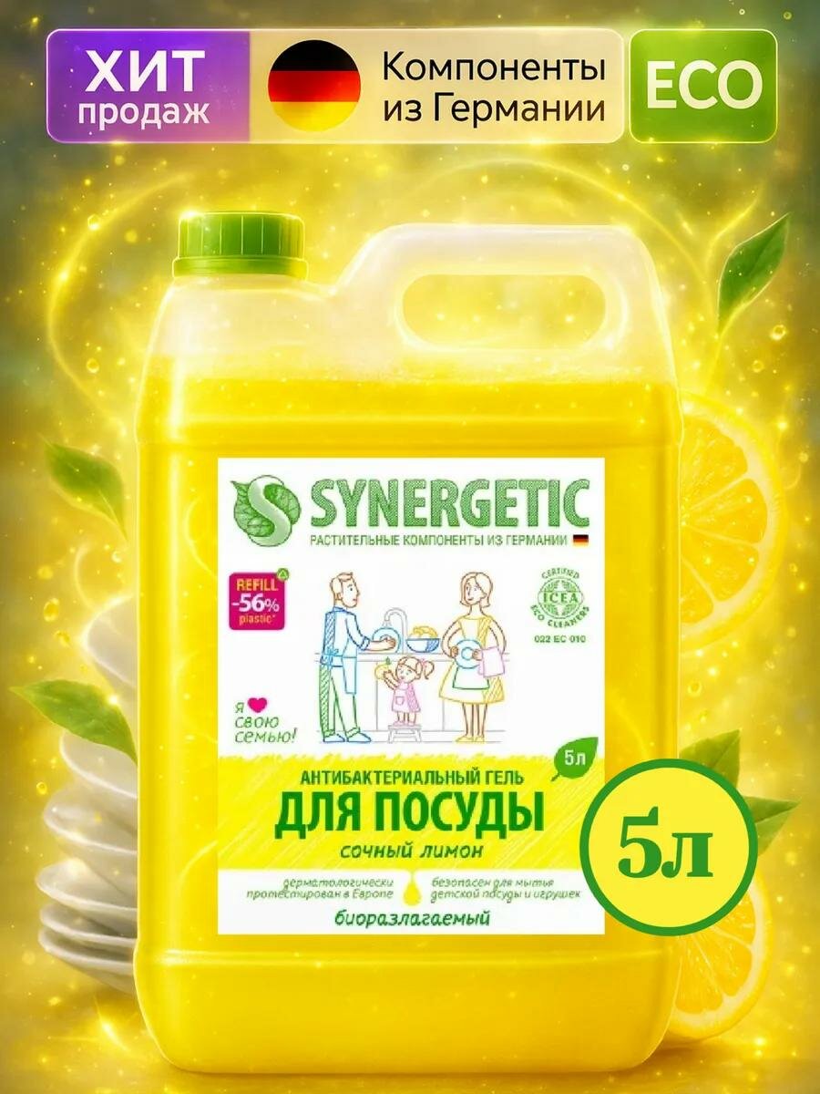 Средство для мытья посуды Synergetic "Лимон", с антибактериальным эффектом, 5 л
