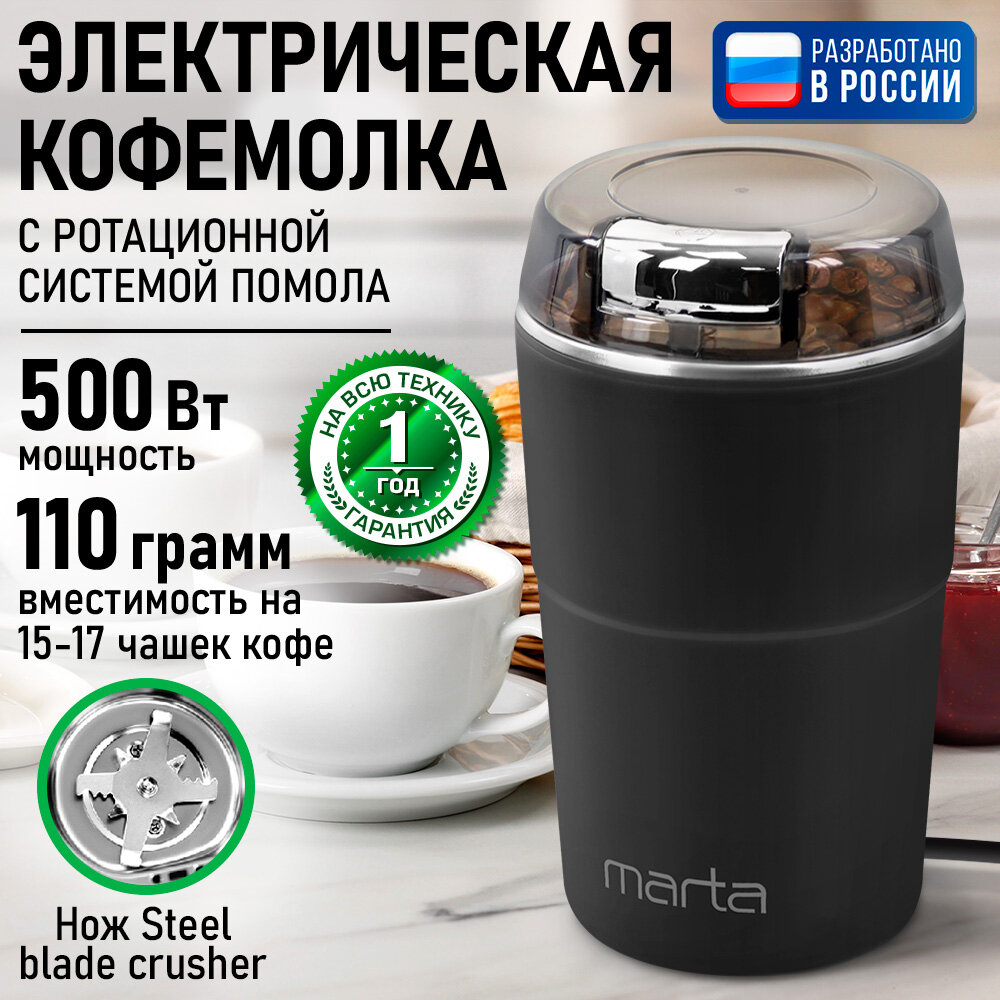 Кофемолка MARTA MT-CG2189A черный/хром