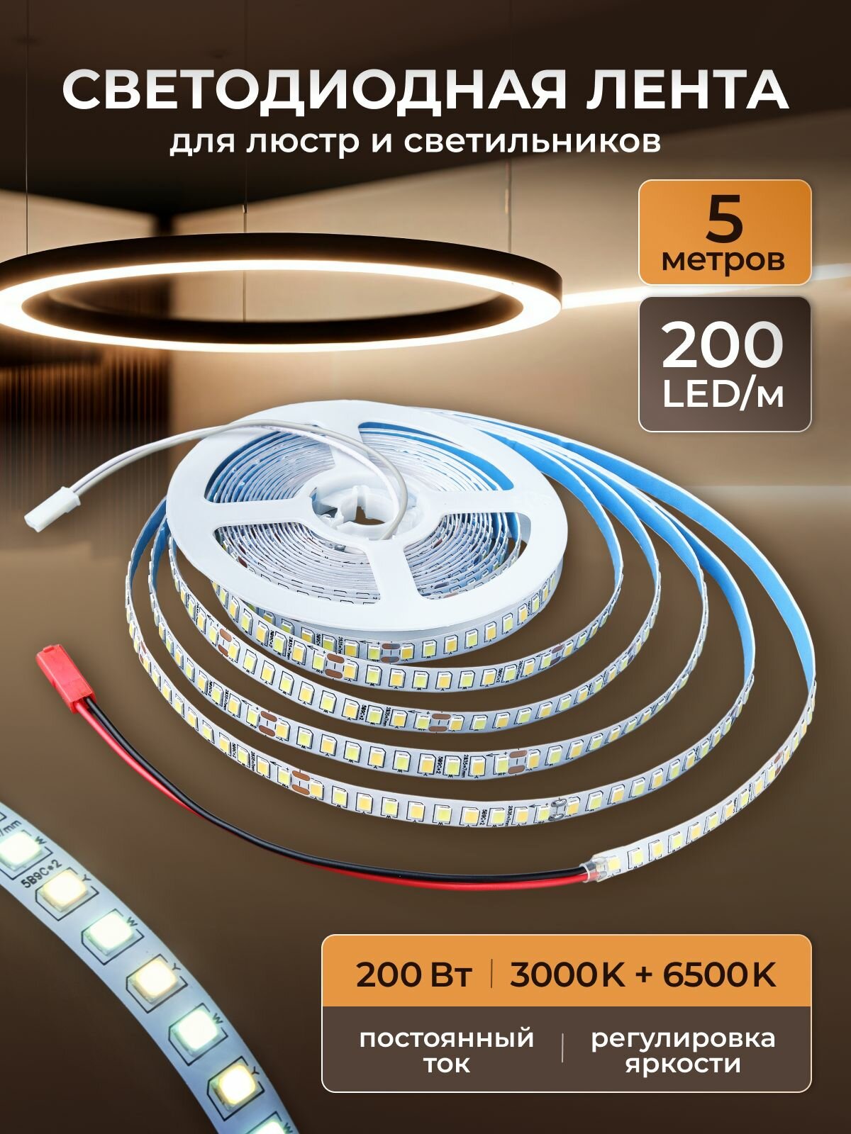 Светодиодная лента для люстры 200LED/м двухцветная 3000K+6500K 2PIN постоянный ток 5 м