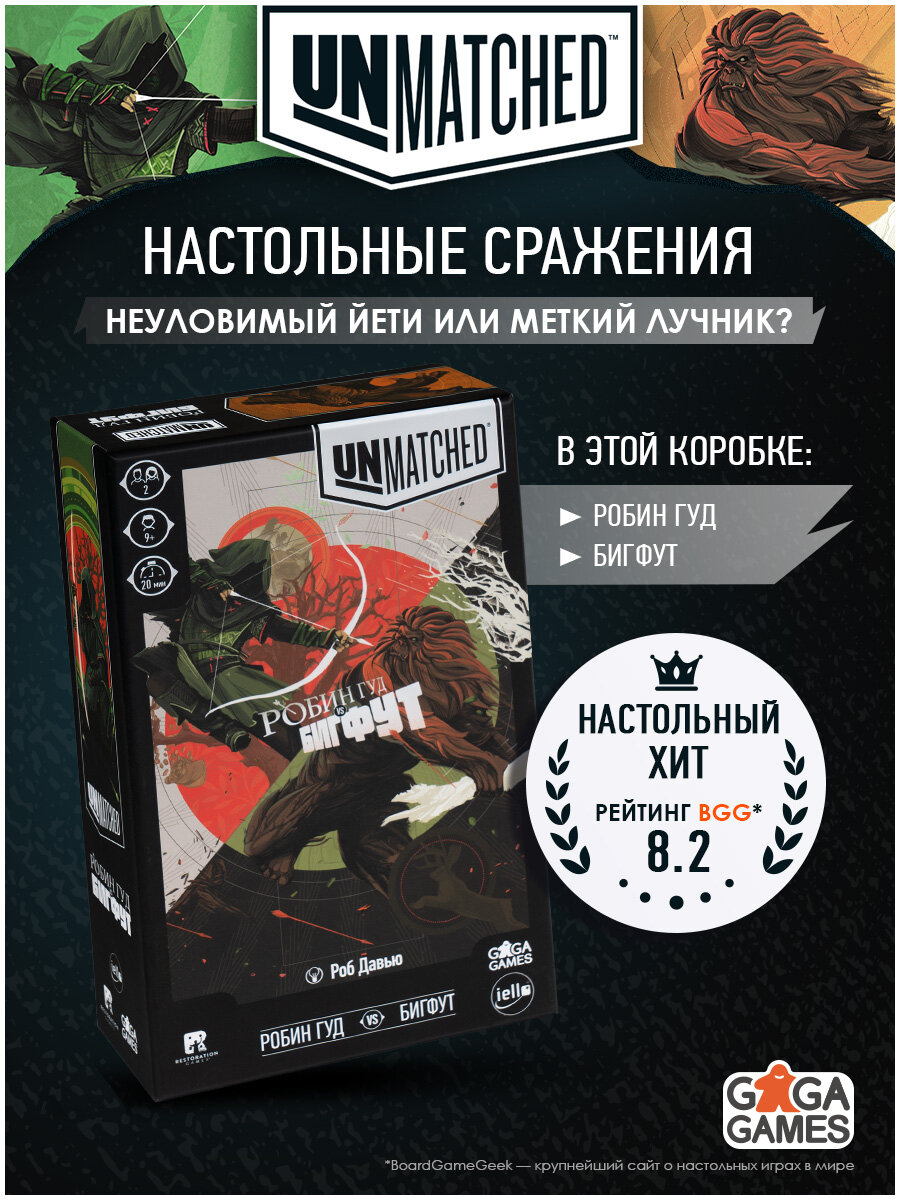 Тактическая настольная игра для подростков и двух игроков Unmatched: Робин Гуд vs Бигфут