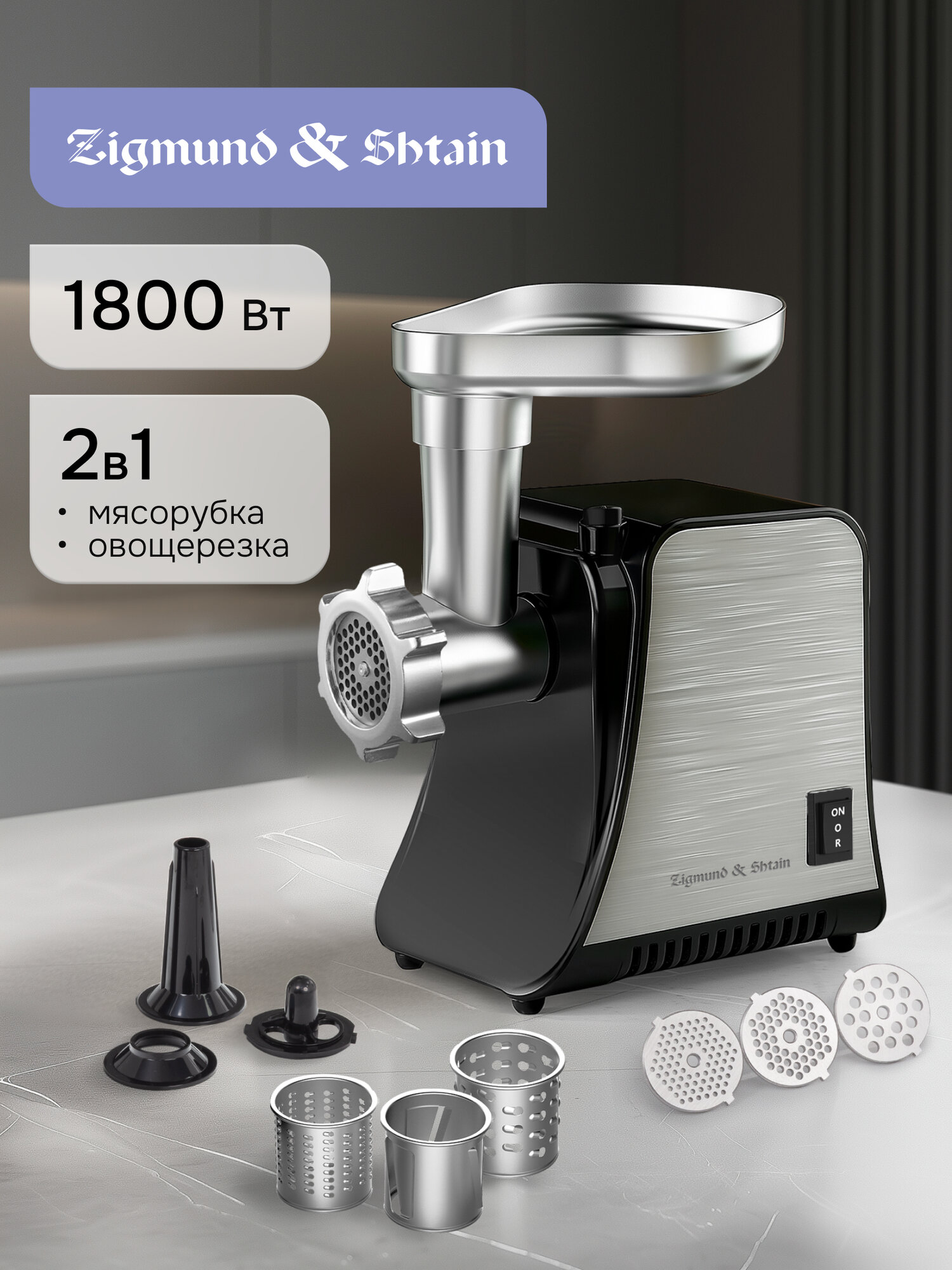 Мясорубка Zigmund & Shtain ZMG-042