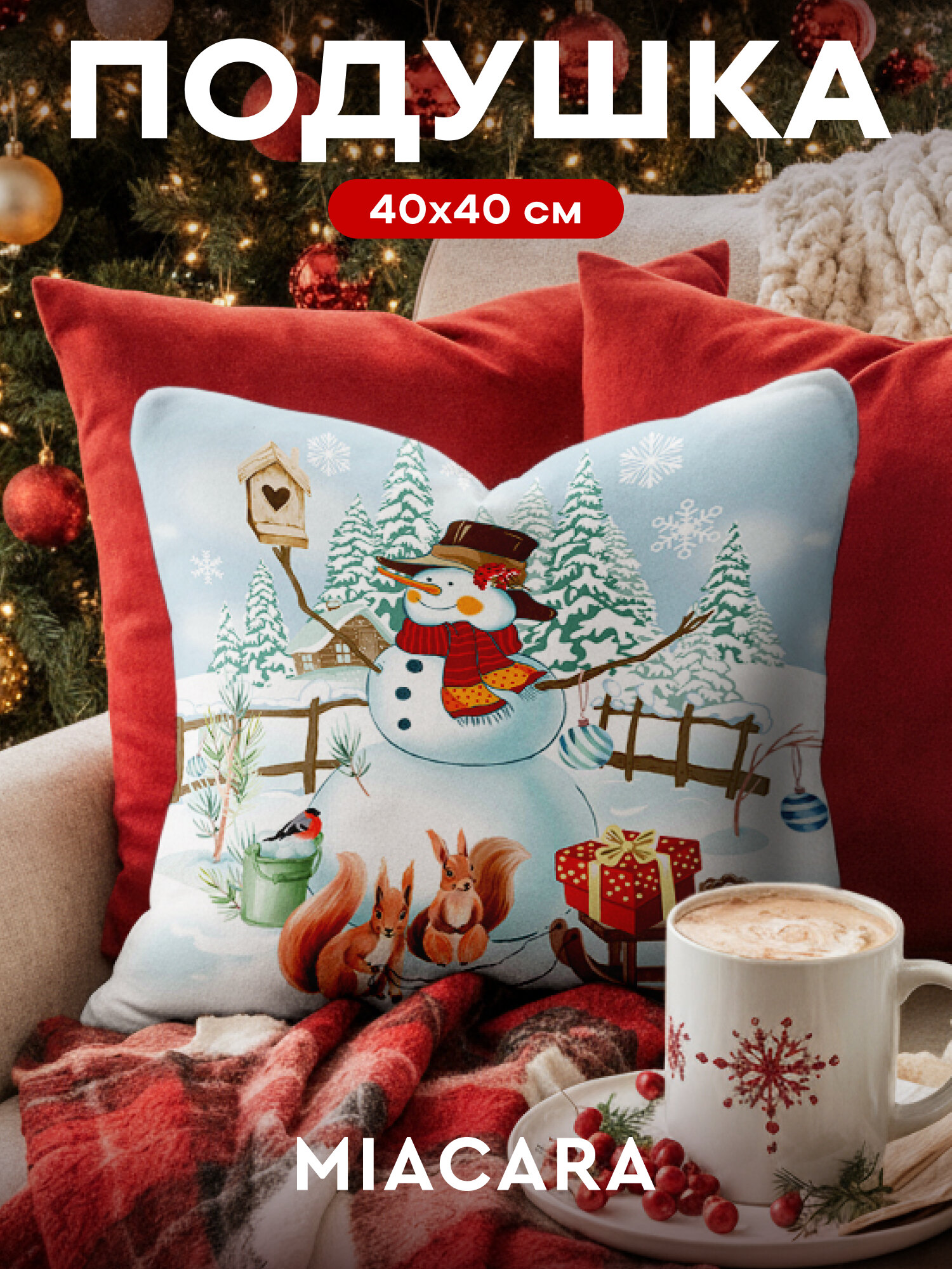 Подушка декоративная Mia Cara "Снеговик" габардин 40×40 см
