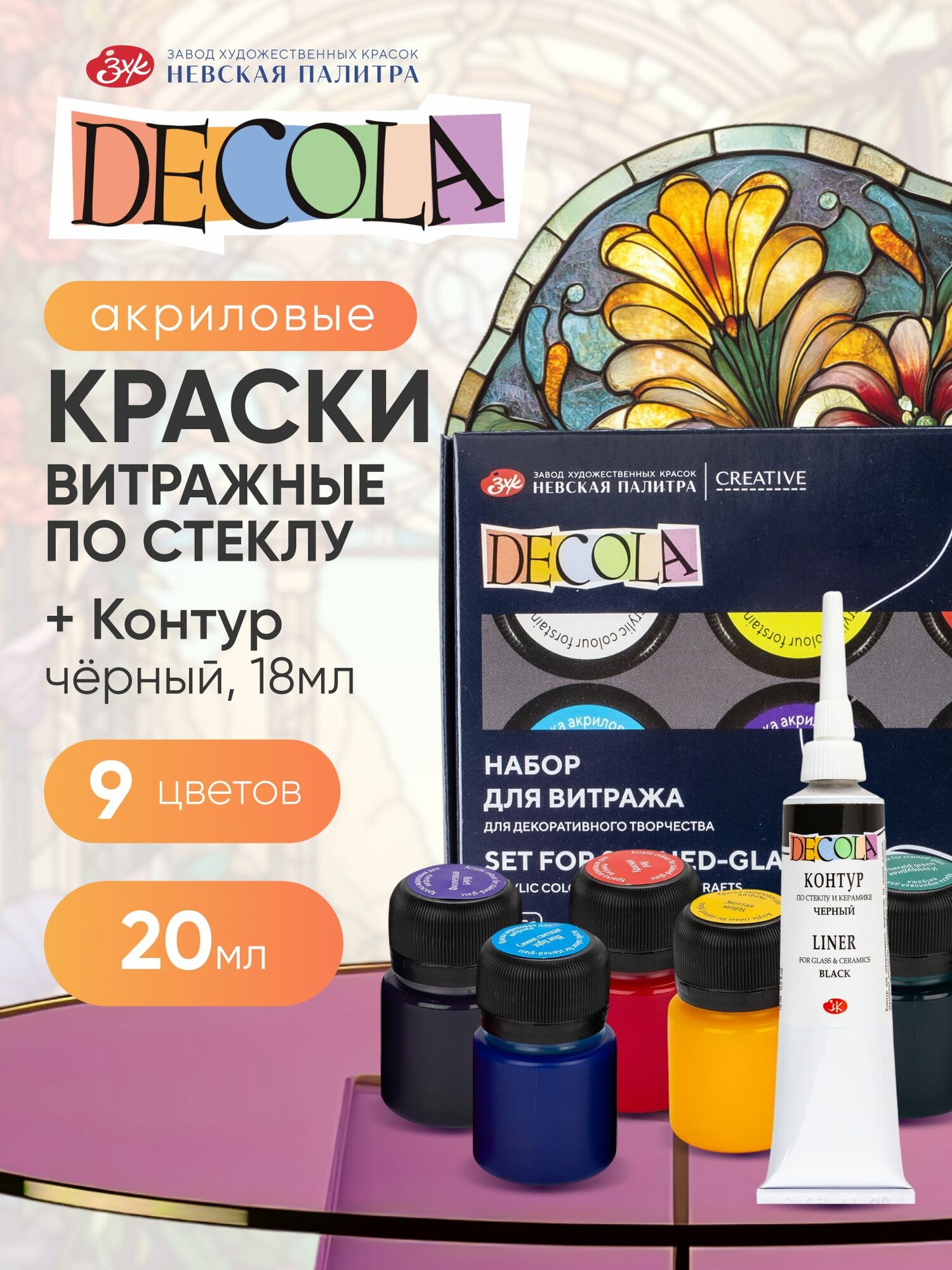 Акриловые краски витражные по стеклу DECOLA 9 цветов по 20 мл контур черный 18 мл