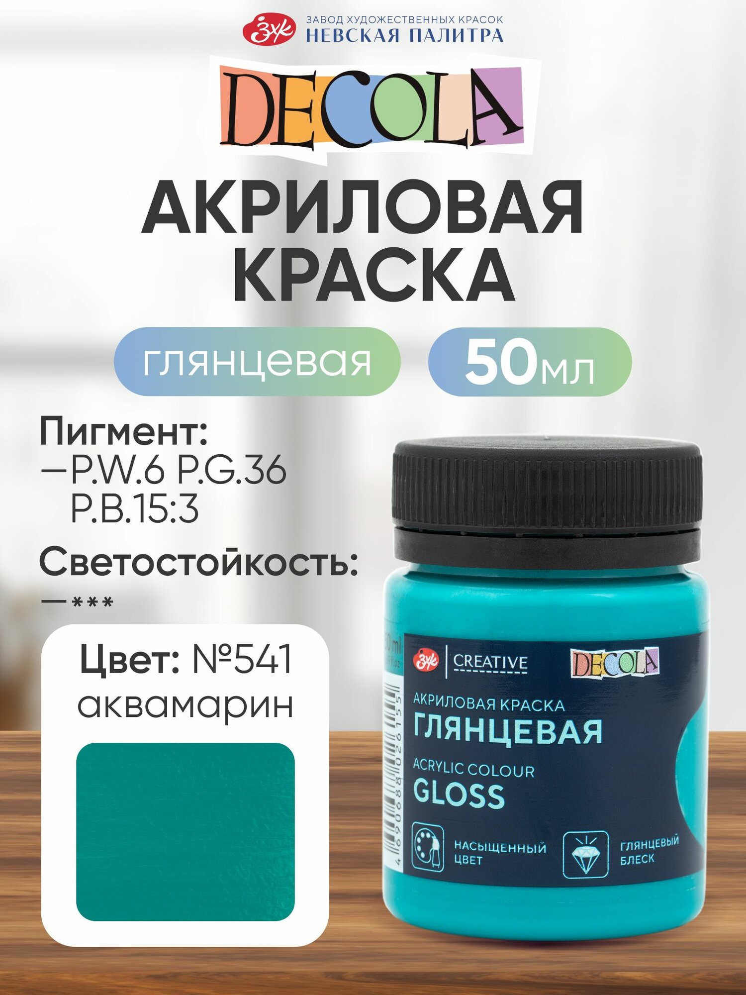 Акриловая краска для рисования DECOLA глянцевая 50 мл Аквамарин