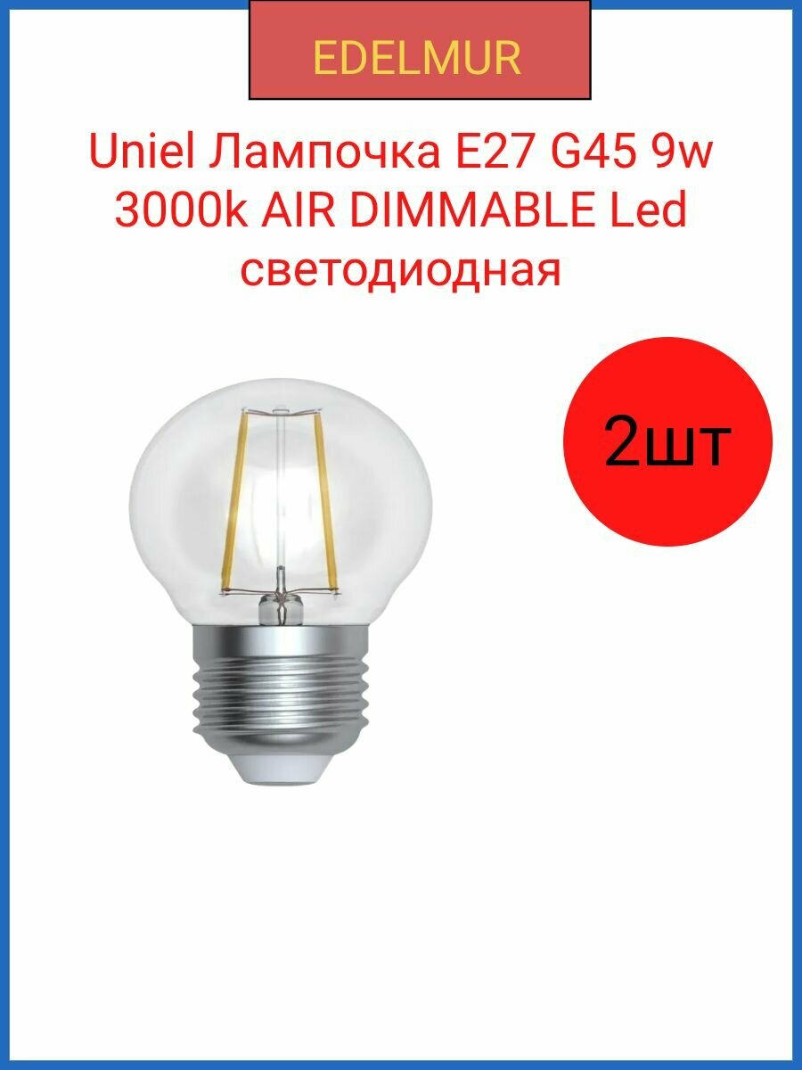 Uniel лампочка AIR DIMMABLE Led G45-9W cветодиодная 3000K. E27