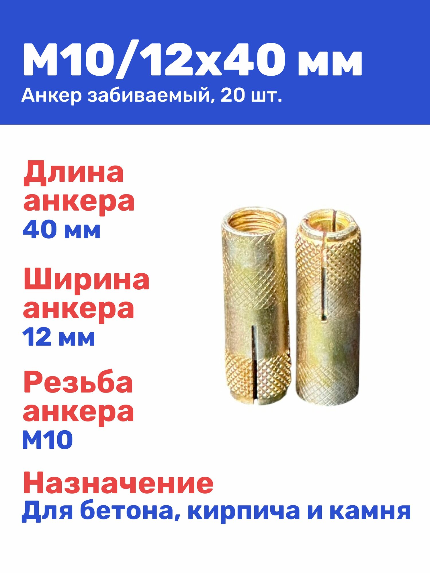 Анкер забивной М10 12 x 40 мм цанга для бетона кирпича камня 20 штук