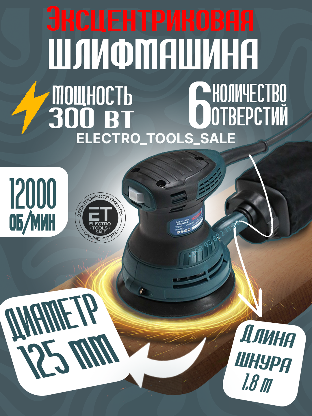 Машина шлифовальная эксцентриковая, питание от сети, регулировка частоты вращения