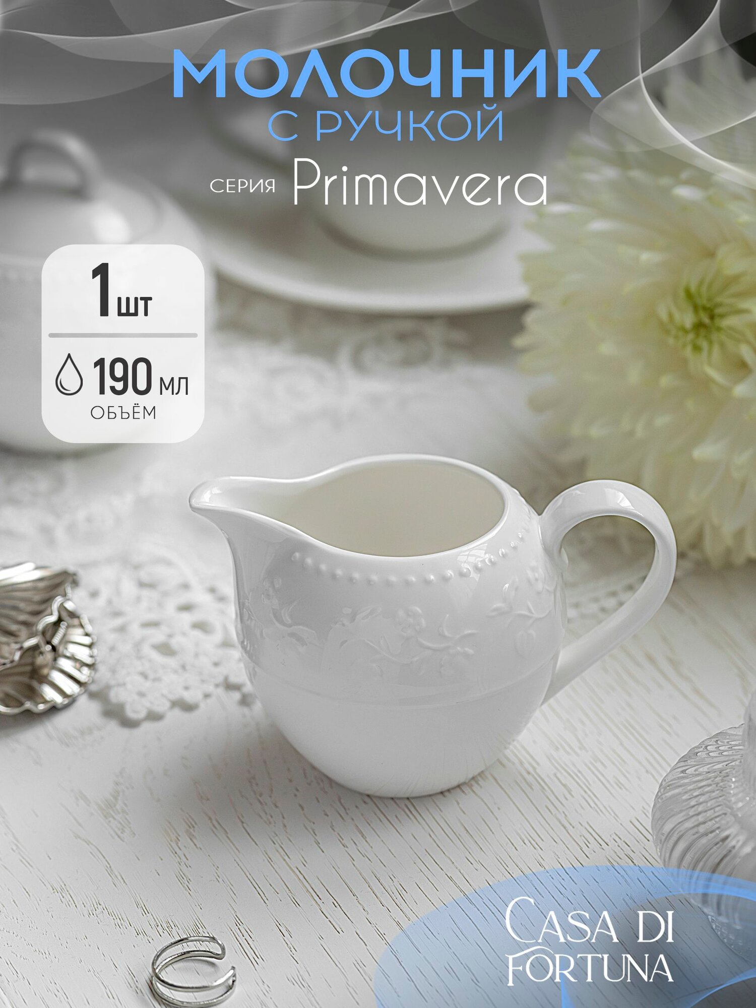 Casa DI FORTUNA Primavera молочник с ручкой 190 мл фарфор