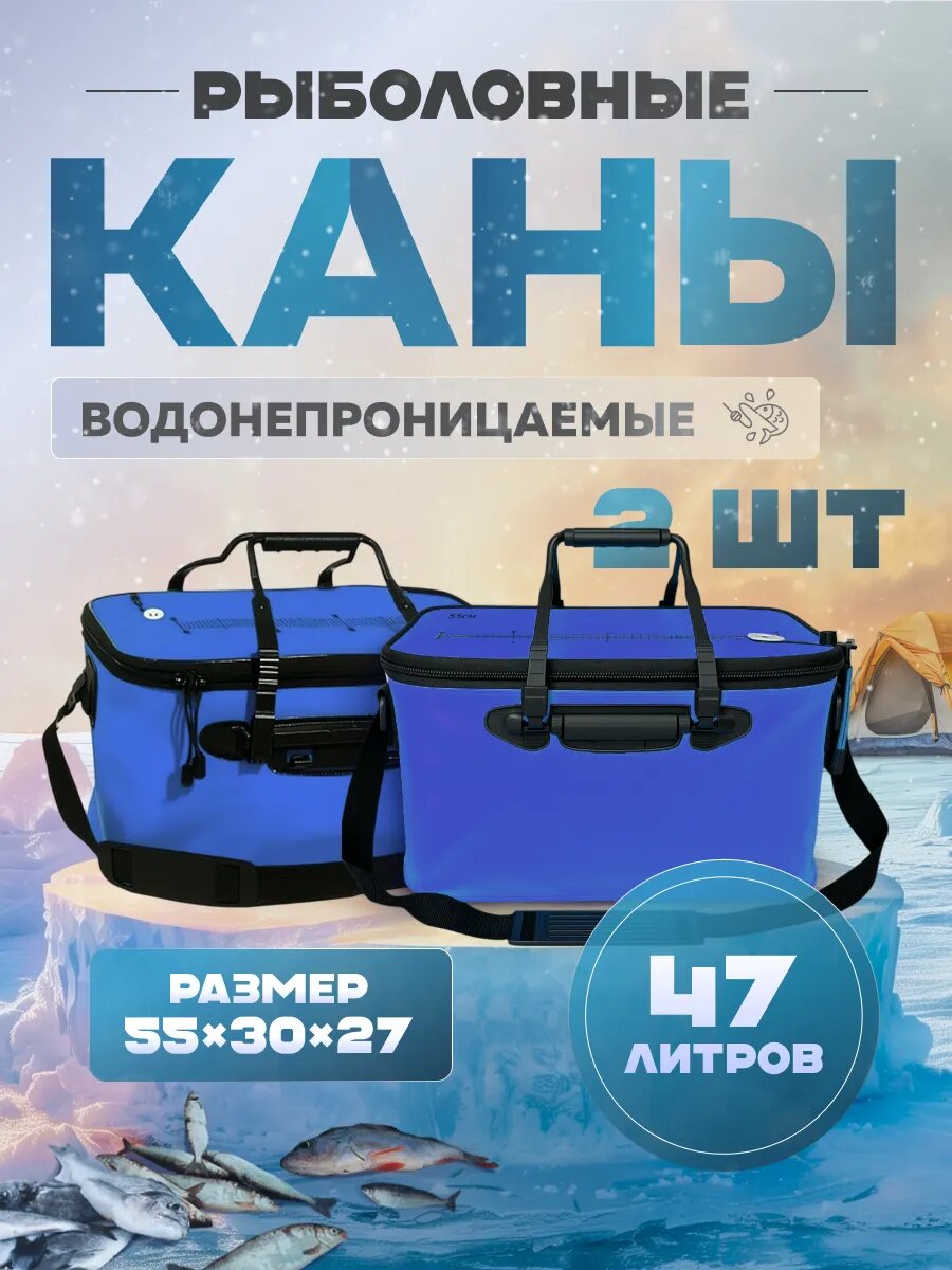 Кан рыболовный 2 шт, сумка водонепроницаемая 55 см, 47 литров, синий ПВХ