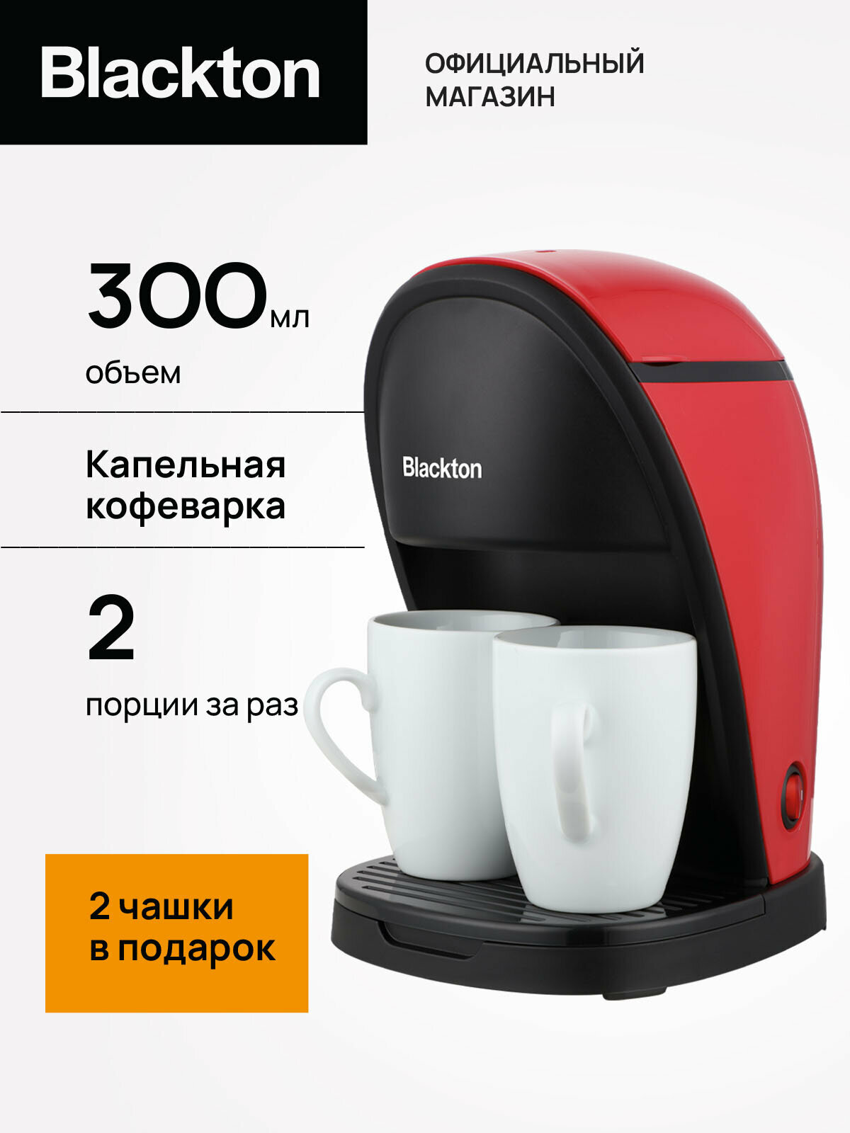 Капельная кофеварка Blackton CM1113 американо 450Вт 0.3л