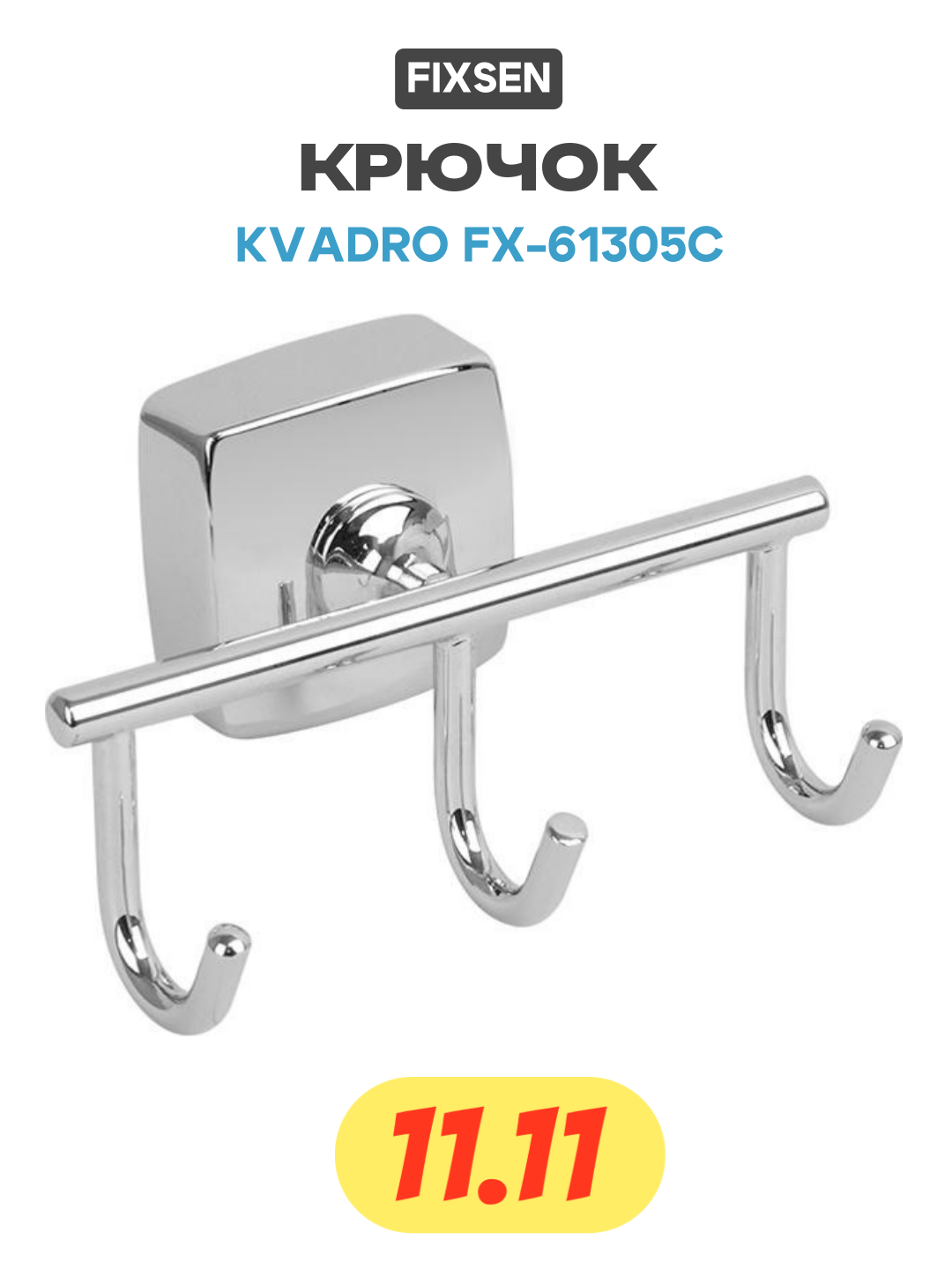 Крючок для полотенец Fixsen Kvadro FX-61305C Хром для ванной комнаты