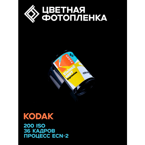 фото Фотопленка 35 мм цветная для пленочных фотоаппаратов универсальная kodak