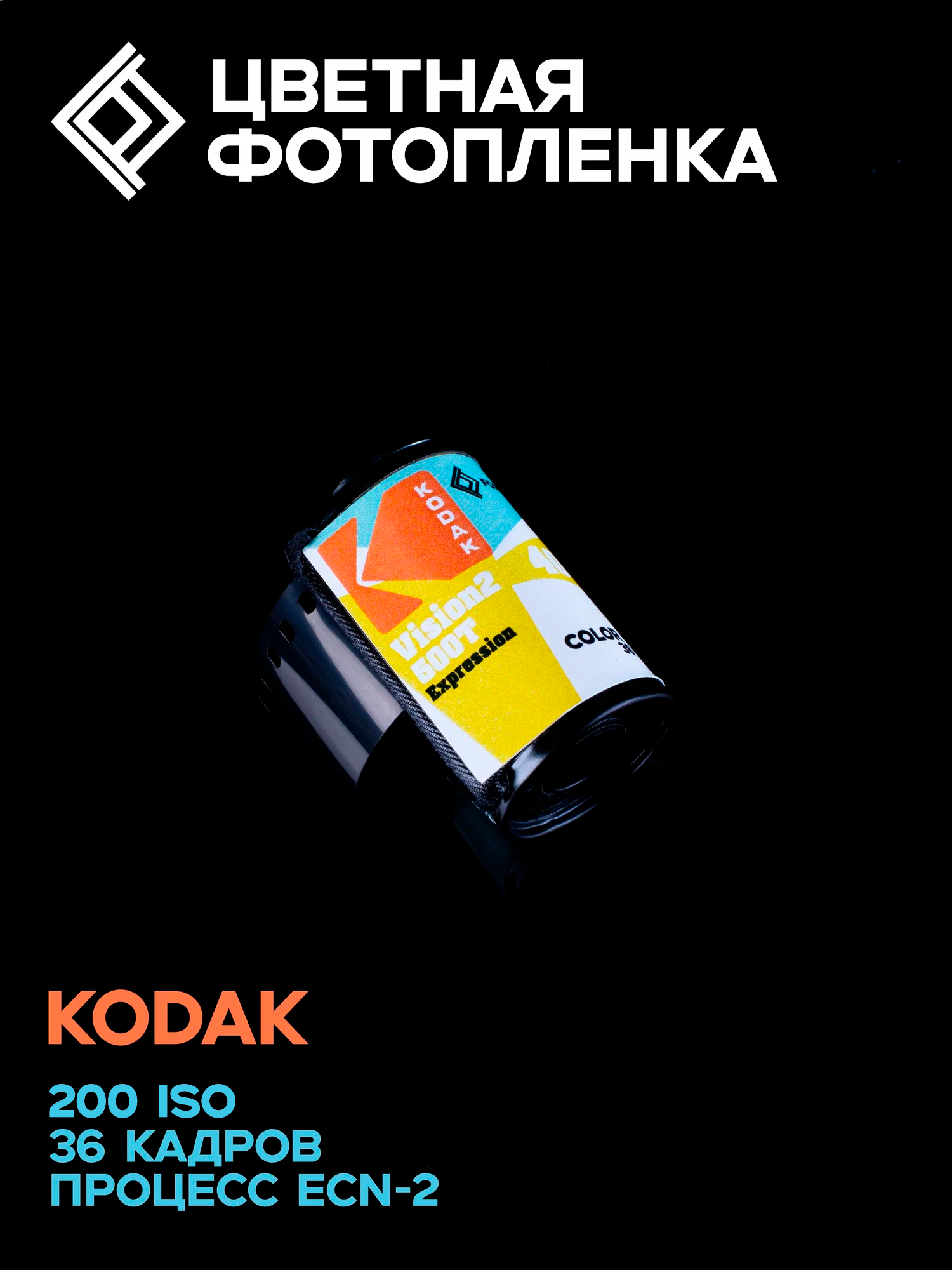 Фотопленка цветная Kodak Vision 2 500T Expression 200ISO 36 кадров