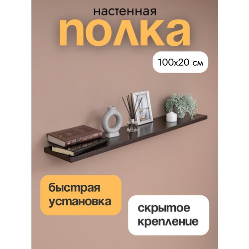 фото Полка настенная прямая навесная, со скрытым монтажом, венге, 100х20 см lofis