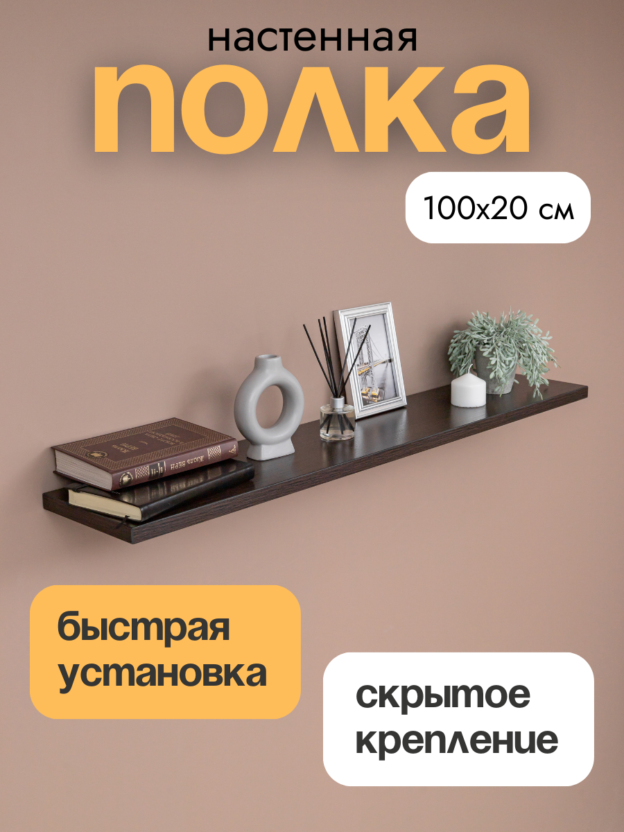 Полка настенная прямая навесная со скрытым монтажом Венге 100х20 см