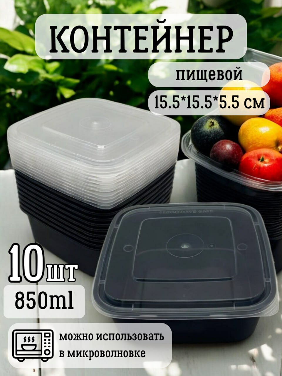 Пластиковый одноразовый пищевой контейнер, квадратный, подходит для микроволновки, 10 шт, 850 мл