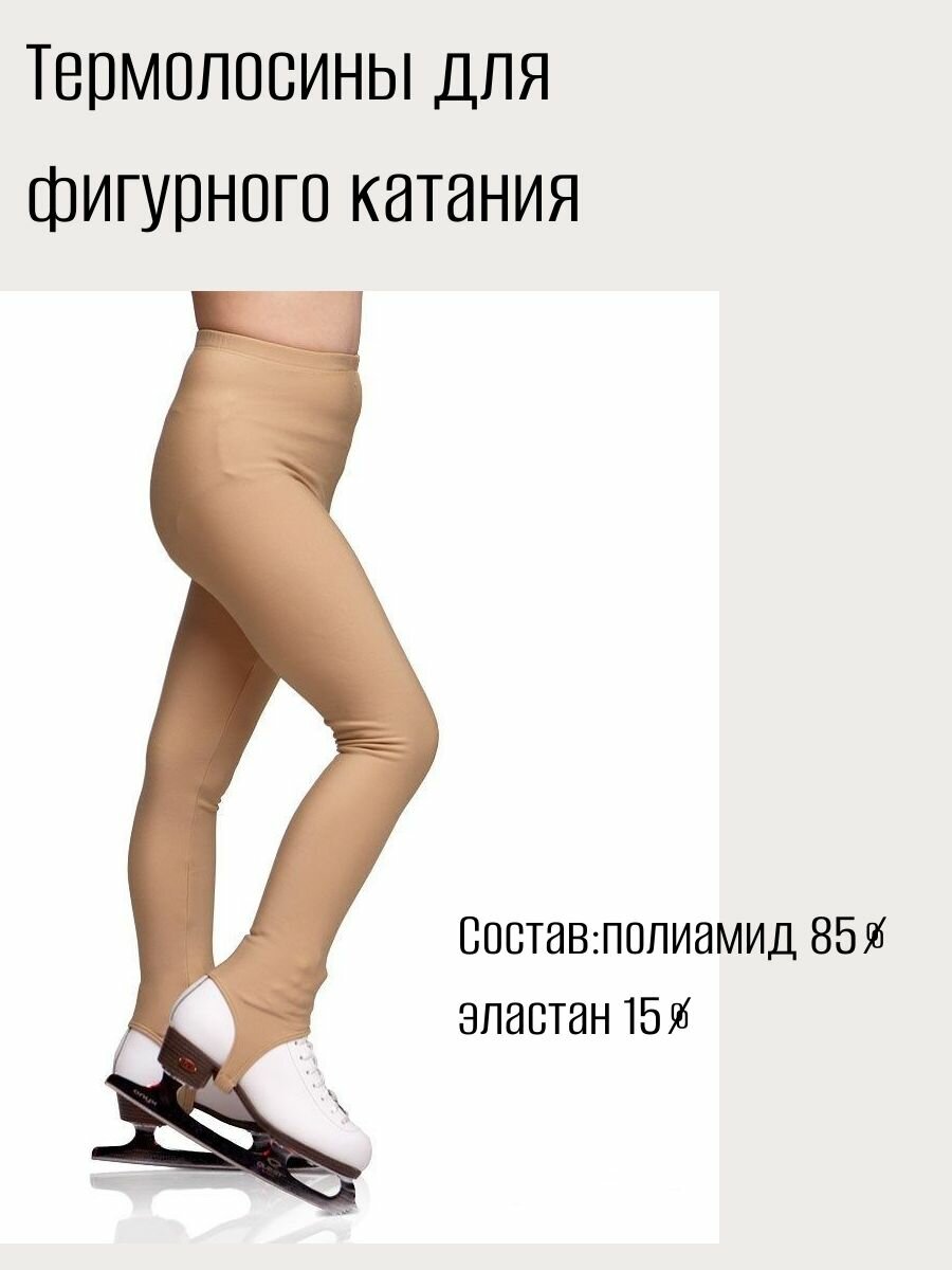 Брюки для фигурного катания , размер 158, бежевый